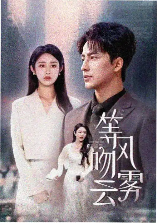春山可望 热播电视剧全集