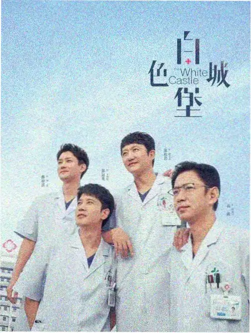 白塔之下 电视剧全集在线看